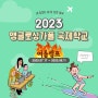 [마감] 앵글로싱가폴 국제학교(방콕) 여름캠프 ^^ (2023년7월17일-8월11일)