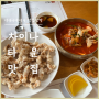 인천 차이나타운 중국집 주차 및 짬뽕 탕수육 맛있는 xin