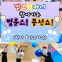 [깜보 컴퍼니] 🎈 알록달록 ~ 신나는 벌룬 쇼/ 풍선쇼 - 천안 불당 유치원
