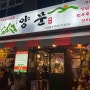 다산동 갈비 맛집 - 남영동 양문