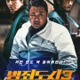 영화 범죄도시 3(프리미어 상영/개봉일): 이준혁, 마동석_쿠키영상 1개