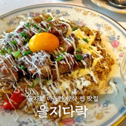 [서울 / 을지로] 을지로3가 파스타 필라프 맛집 을지다락