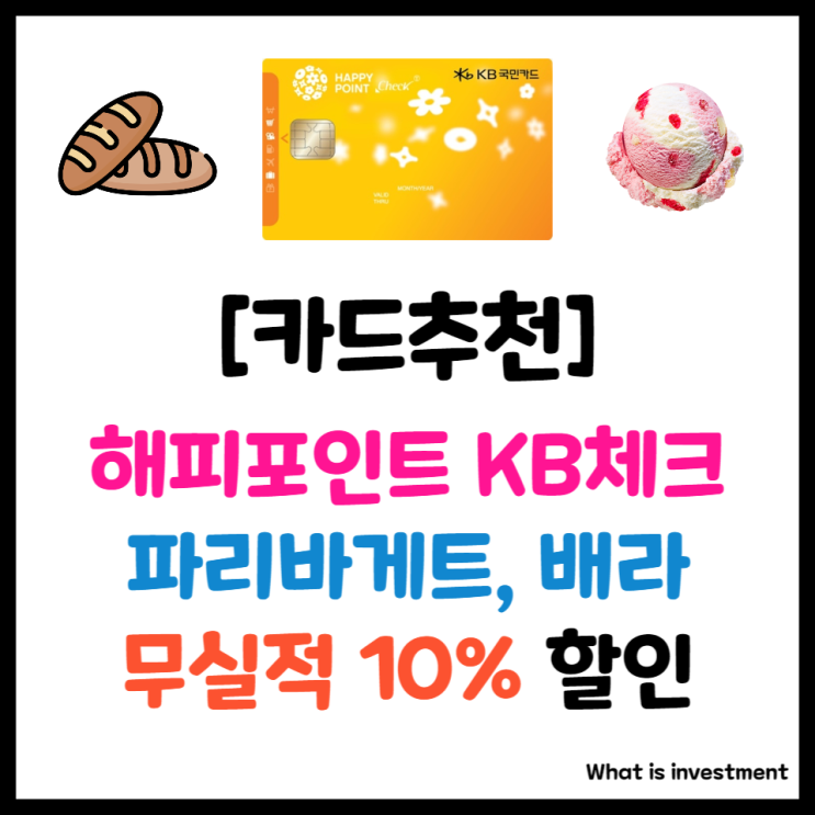 KB국민 해피포인트 체크카드 - 파리바게트, 배스킨라빈스 무실적 할인 적립 : 네이버 블로그 Kb국민 해피포인트 체크카드 - 파리바게트, 배스킨라빈스 무실적 할인 적립 : 네이버 블로그