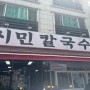 [대전 중구 맛집] 시민칼국수 :_)