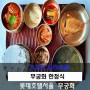 롯데백화점 서울 무궁화 한정식 솔직 후기<미쉐린 가이드 서울 2023>