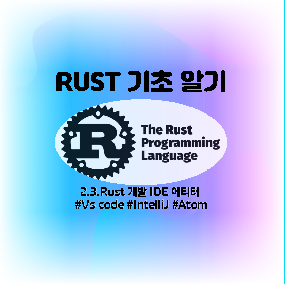 Rust기초 알기 - 2.3 Rust 개발 IDE 에디터 소개 : 네이버 블로그