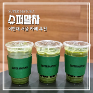 더현대 서울 카페 슈퍼말차 | 진한 말차 라떼 맛집