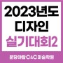 [ 분당 미술학원 ] 야탑씨앤씨 2023년도 주요 대학 실기대회 2차 안내