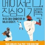 메이저리그, 진심의 기록 : 숫자 대신 마음으로 쓴 MLB 이야기 - 전훈칠