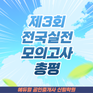 [사당공인중개사학원] 제3회 전국실전 모의고사_에듀윌 공인중개사