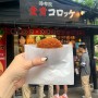오이타현 유후인 맛집,금상고로케 2호점