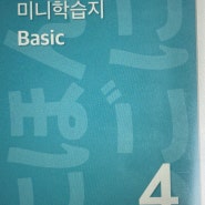 [단계 완료] 스터디미니 일본어 학습지 4단계