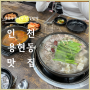 인천 용현동 맛집 황해수육 스지탕 일품인곳