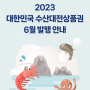 비플제로페이 2023 대한민국 수산 대전상품권 6월 발행 안내
