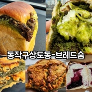 쫀득한식감으로 상도동노들역에서유명한 브레드숨빵맛집