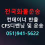 수입화물 CFS 작업 (부산제주화물 제주도화물)