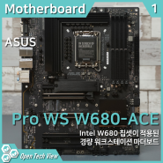ASUS PRO WS W680-ACE 마더보드 분석 리뷰