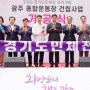 경기도광주 양벌동 종합운동장 착공 2026년 유치 결의