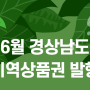 2023년 6월 경상남도(경남) 지역 상품권 비플제로페이 발행 일정