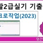 [컴활2급 실기]2023년 기출문제 풀이(매크로작업)