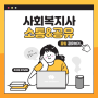 사회복지의 이모저모 3탄: 정확한 근거, 통계찾기!