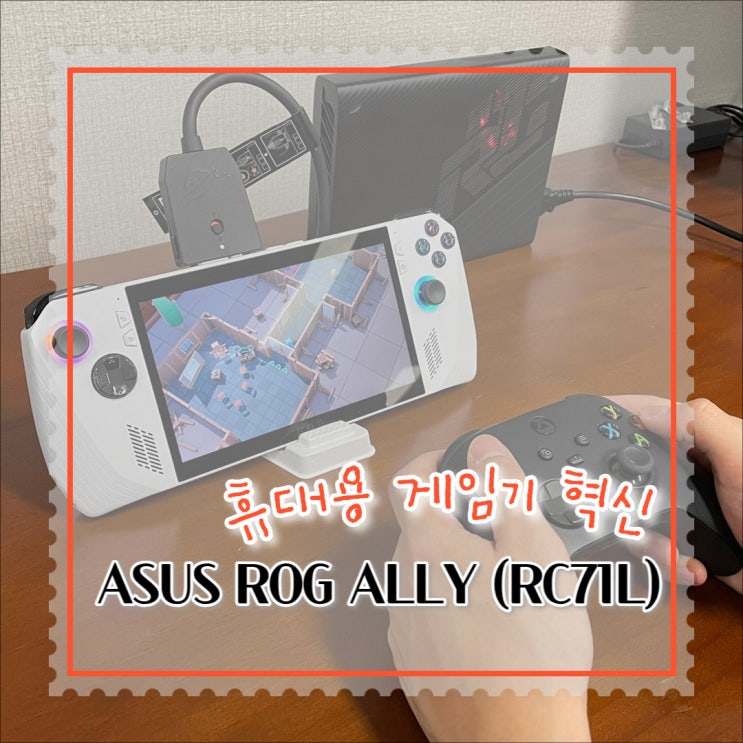 ASUS ROG ALLY (RC71L) 고성능 휴대용 게임기 새로운 역사를 쓰다 : 네이버 블로그