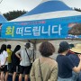 5월 가볼만한곳 : 서천 마량포구 자연산 광어 도미 축제 후기