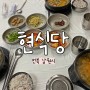 전북 남원 추어탕거리 리필되는 현식당에서 한 그릇
