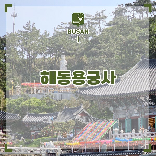 부산 해동 용궁사 유명한 절 부산 사찰 명소 : 네이버 블로그