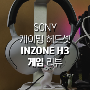FPS 가성비 게이밍헤드셋 SONY INZONE H3 게임