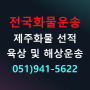 부산-제주 육상 및 해상운송은? (본선편)