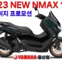 [23년 6월] 야마하 NMAX155 / 엔맥스 155 / 크레이지 프로모션 / 현금, 카드 동일 / 빠른출고!!