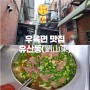 [대만] 타이베이의 맛 여행기 3탄, 우육면 맛집 유산동 리얼 후기