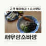 새우튀김+메밀소바 조합 아세요? "새우랑소바랑"에서 드세요! 조촌동 군산롯데몰 주변 맛집