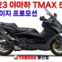 [23년 6월] 야마하 TMAX560 테크맥스 / NEW TMAX 560 / 크레이지 프로모션 / 빠른출고!!