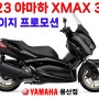 [23년 6월] 야마하 XMAX300 / 엑스맥스300 / 크레이지 프로모션 / 빠른출고!!