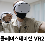 플레이스테이션 PS VR2 호라이즌 콜 오브 더 마운틴 너무 재밌어요