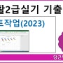 [컴활2급 실기]2023년 기출문제 풀이(차트작업)