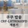 쿠쿠 6인 밥솥 CRP-LHTR0610FD 내돈내산 구매 및 개봉 후기