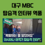 대구 MBC 아시아나 사고 탑승객 "거짓 제보 인터뷰" 영상 유튜브에 올려 역풍