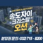 송도 6공구 자이 크리스탈 오션 평형 안내/ 분양권 문의