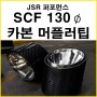 JSR 퍼포먼스 SCF 130 파이 카본 듀얼 머플러팁 신규 출시!
