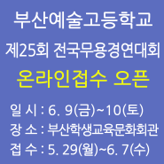 부산예술고등학교 제25회 유·초·중학생 무용경연대회