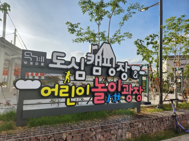 [김해장유아이와]무계도심캠핑장어린이놀이광장