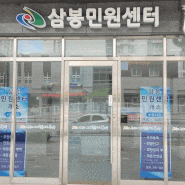 삼봉민원센터 운영시간, 주요업무