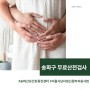 [임신 준비 1] 서울시 남녀임신준비지원사업 / 송파구 무료 산전검사/ 송파산모건강증진센터 /Songpa prenatal test for free