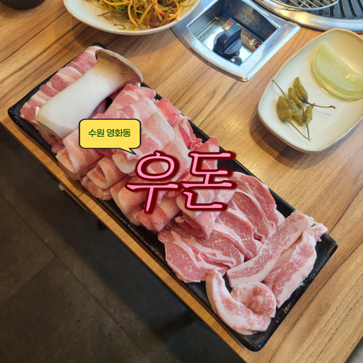 [수원영화동] 고기질이 정말 좋았던 우돈 리뷰 : 네이버 블로그