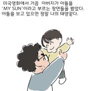 [부부,육아웹툰 육아일기 ] MY SUN 아들일상