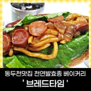 동두천 빵집 야끼소바빵이 맛있는 '브레드 타임'