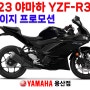 [23년 6월] 야마하 YZF-R3 / 신형 R3 / 크레이지 프로모션 / 빠른출고!!